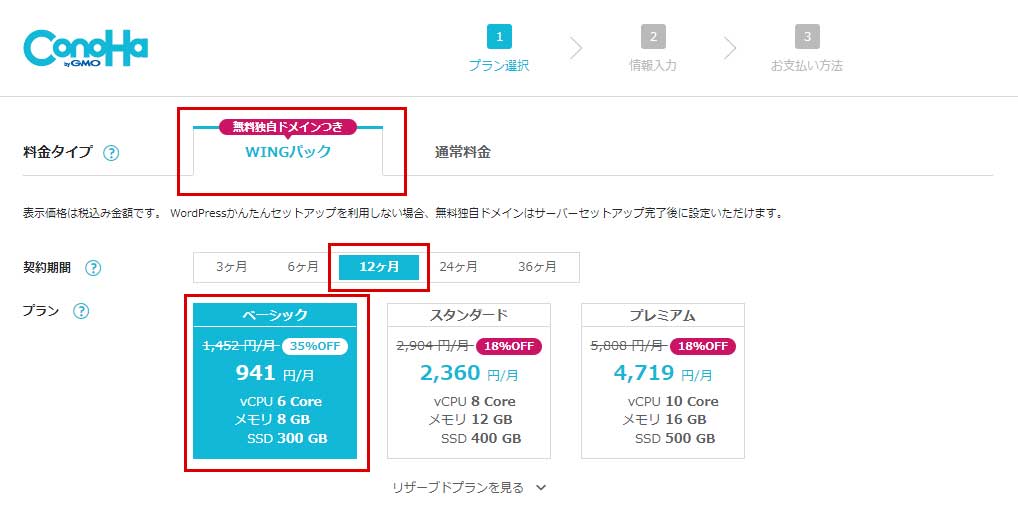 コノハウィングのサーバプラン契約画面