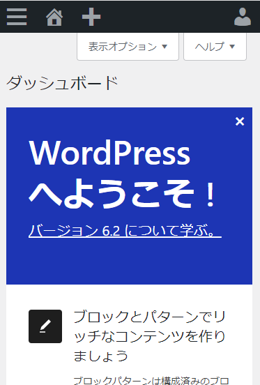 WordPress管理画面（スマホ画面）